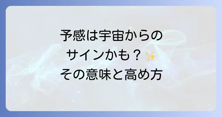 予感と関連するスピリチュアルな現象を理解する