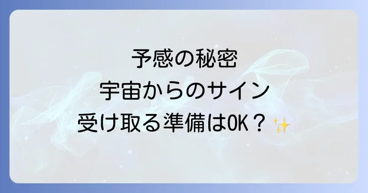 直感や第六感を高めるための実践方法