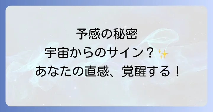 予感が当たるスピリチュアルに関するよくある質問