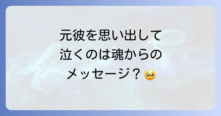 元彼を思い出して泣くスピリチュアルな意味とは