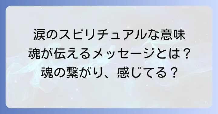 涙が示すスピリチュアルなサインと魂の繋がり