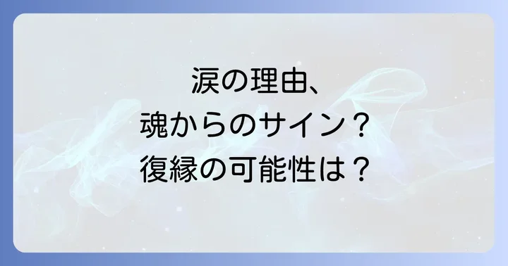 復縁の可能性は?スピリチュアルな前兆と行動