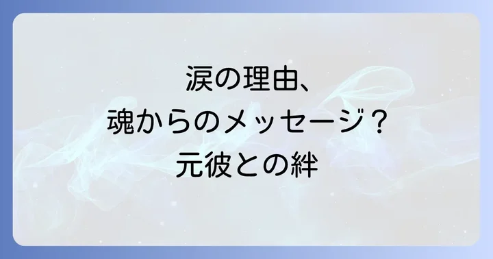 元彼を思い出して泣くことへの健全な向き合い方