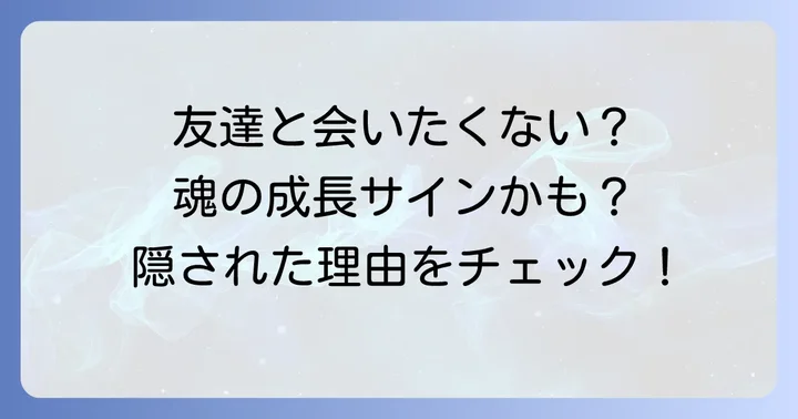友達と会いたくないと感じるスピリチュアルな理由