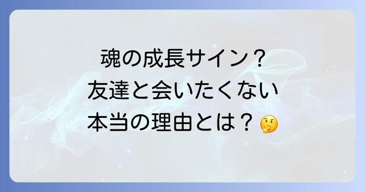 スピリチュアルな視点から見た人間関係の変化のサイン