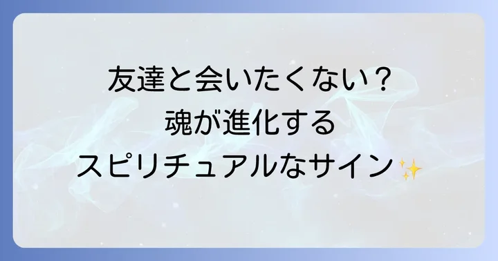 友達と会いたくない時に実践したいスピリチュアルな対処法