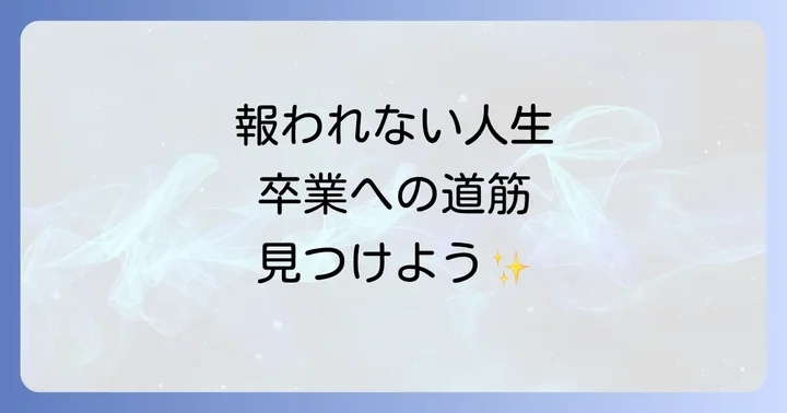 報われない人生から卒業するためのスピリチュアルなアプローチ