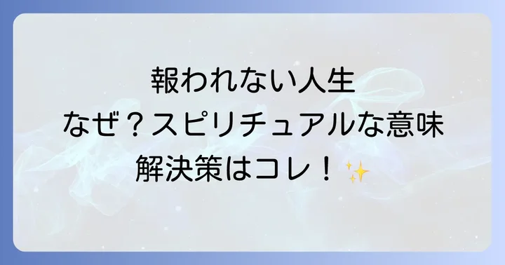報われる人生を引き寄せるための日々の習慣