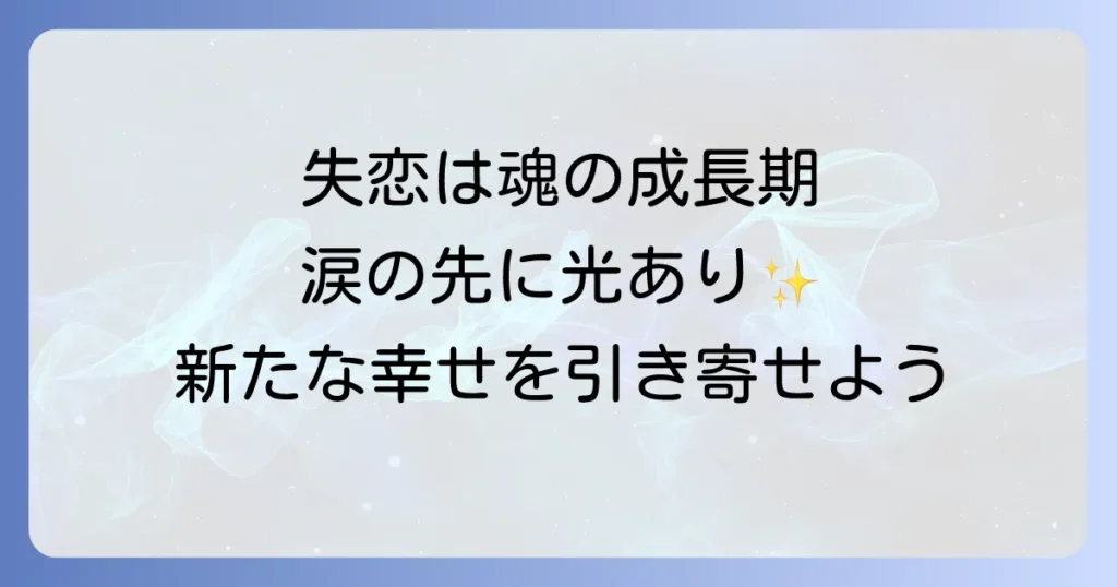 大失恋の後にスピリチュアルな意味を知り魂を成長させ新たな幸せを引き寄せる癒しの方法