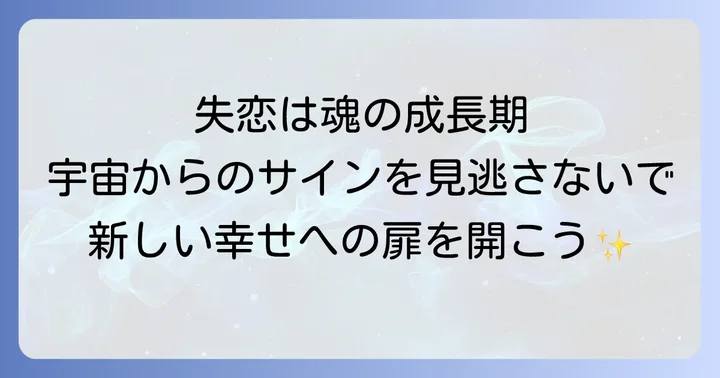 大失恋がもたらすスピリチュアルな意味とは?