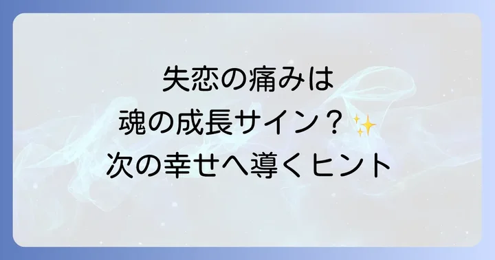 大失恋後に訪れるスピリチュアルなサインを見逃さないで
