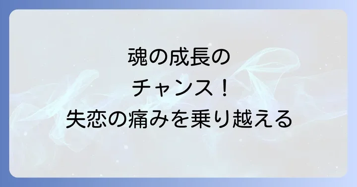 大失恋を乗り越えるためにスピリチュアルな視点で避けるべきこと