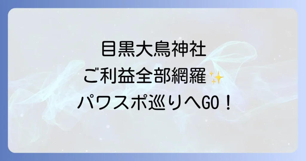 目黒大鳥神社のスピリチュアルを徹底解説！ご利益とパワースポットの真実