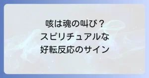 好転反応の咳がスピリチュアルな意味を持つ理由と対処法を徹底解説
