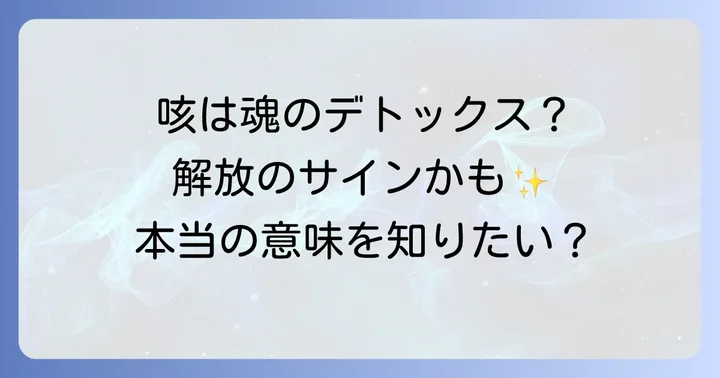 好転反応による咳のスピリチュアルな意味とは?