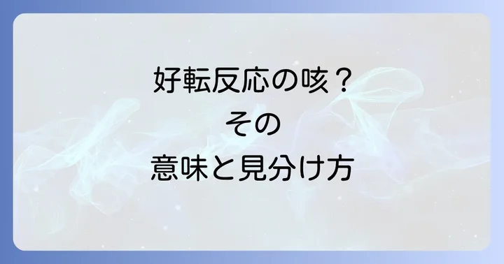好転反応の咳と一般的な咳を見分けるコツ