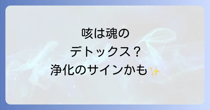 スピリチュアルな好転反応の咳が出た時の対処法