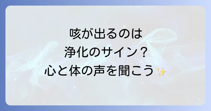 好転反応の咳はいつまで続く?期間と心構え