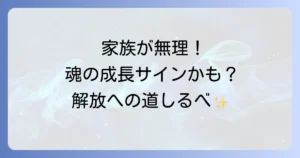 家族が嫌いと感じるあなたへスピリチュアルな視点から心の解放と魂の成長を促す方法