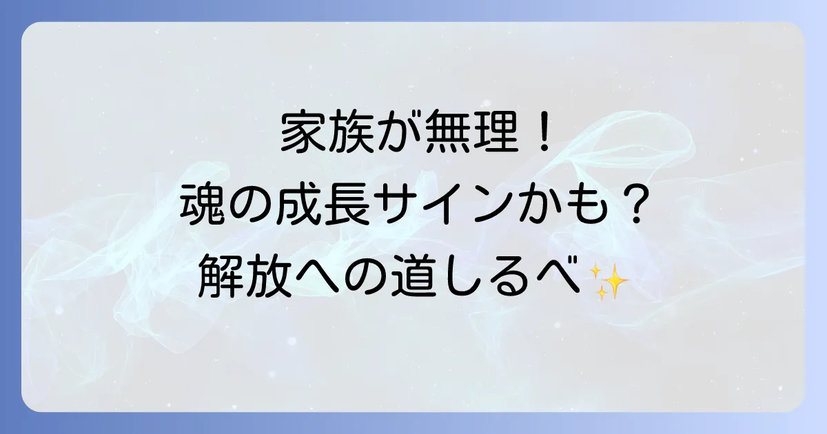 家族が嫌いと感じるあなたへスピリチュアルな視点から心の解放と魂の成長を促す方法