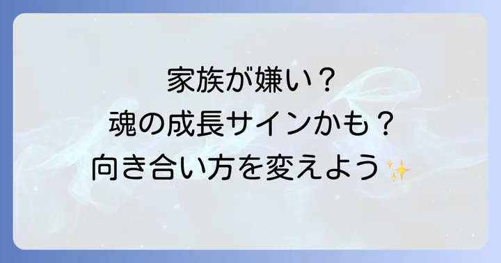 家族との関係をスピリチュアルな視点から見つめ直す実践
