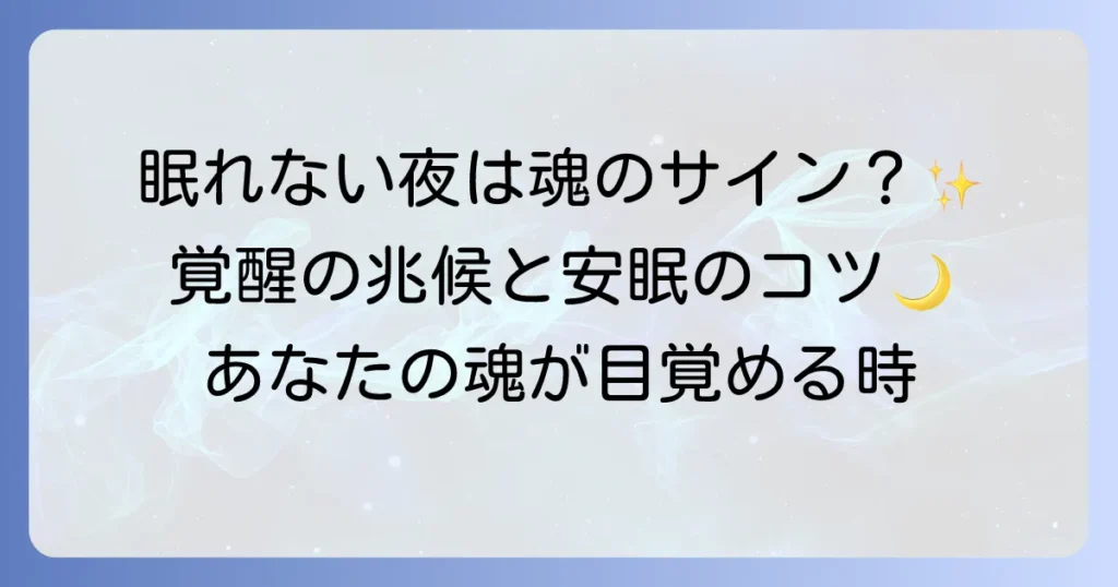 寝れないスピリチュアルな理由とは?覚醒のサインと安眠への対処法を徹底解説