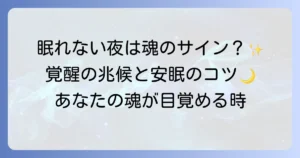 寝れないスピリチュアルな理由とは?覚醒のサインと安眠への対処法を徹底解説