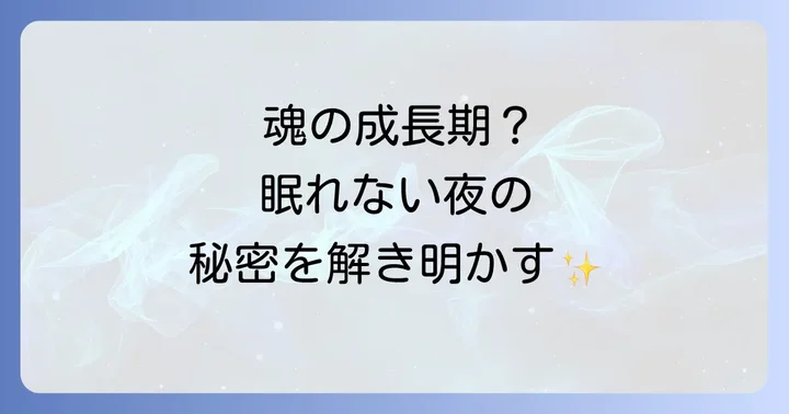 寝れないスピリチュアルな理由とは?魂の成長と覚醒のサイン