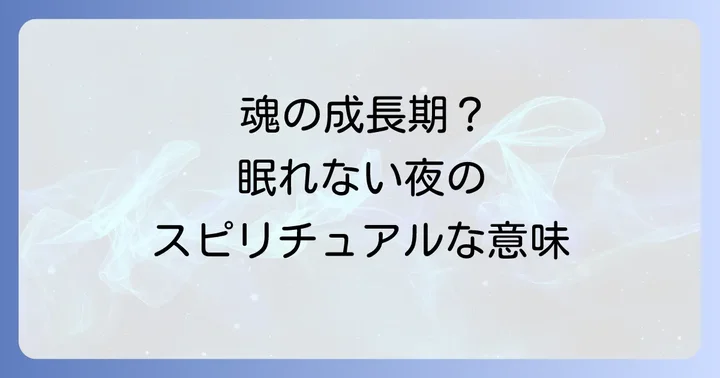 寝れないスピリチュアルな状態を乗り越える実践的な対処法