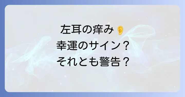 左耳の痒みが伝えるスピリチュアルなメッセージの基本