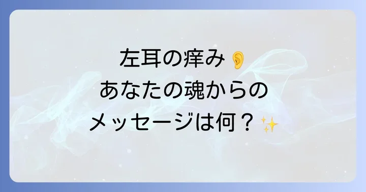 右耳の痒みとの違いで読み解くスピリチュアルなメッセージ