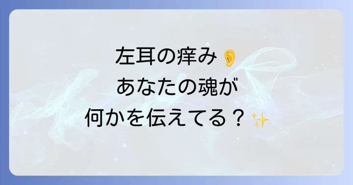 左耳の痒みが示す具体的なスピリチュアルメッセージ【状況別】