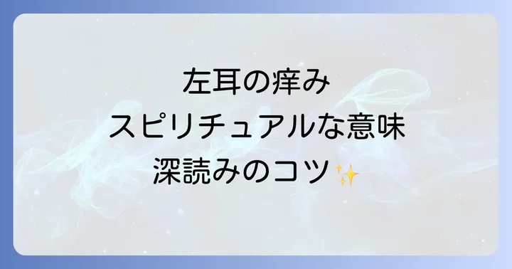 左耳の痒みスピリチュアルメッセージを深く読み解くコツ