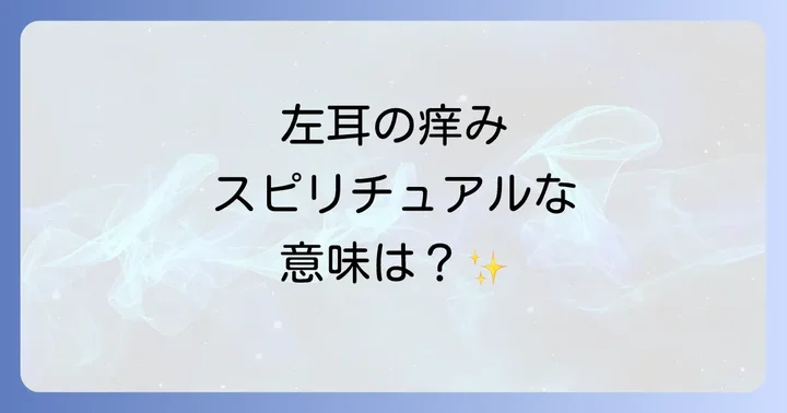 左耳の痒みスピリチュアルに関するよくある質問