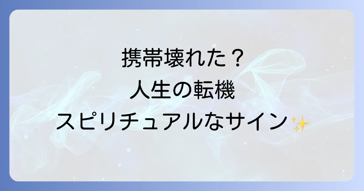 携帯が壊れるスピリチュアルな意味とは？人生の転機とメッセージを徹底解説