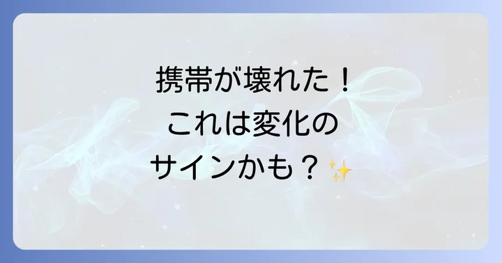 携帯が壊れるスピリチュアルな意味は「変化のサイン」
