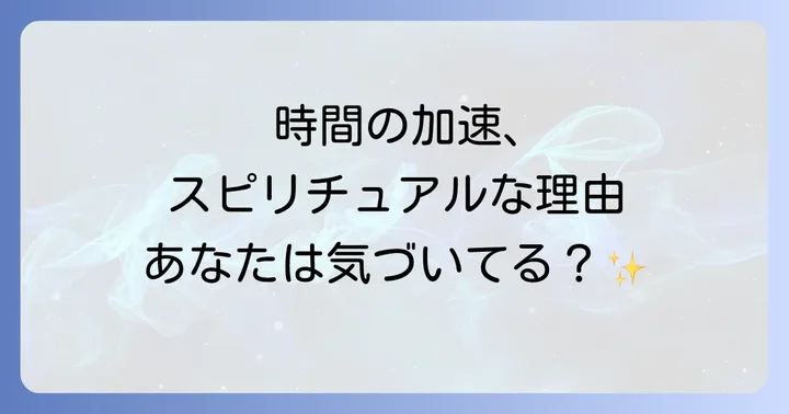 時間が経つのが早いと感じるスピリチュアルな理由とは?