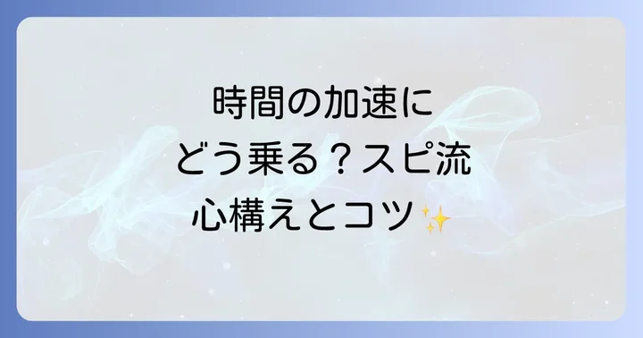 時間の加速に上手に乗るためのスピリチュアルな心構えと実践方法