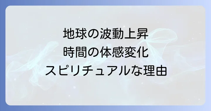 時間が早く感じる現象に関するよくある質問