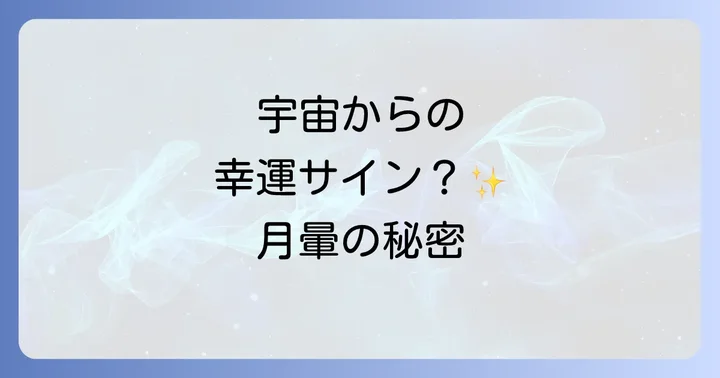 月暈のスピリチュアルなメッセージ【状況別】