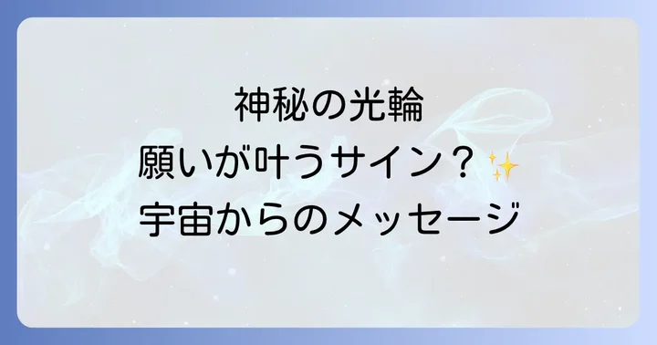 月暈を見た時に意識したいことと行動