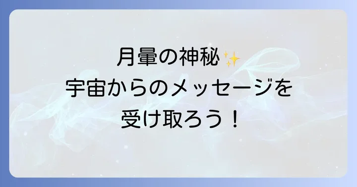 月暈と科学的な現象の違いを理解する