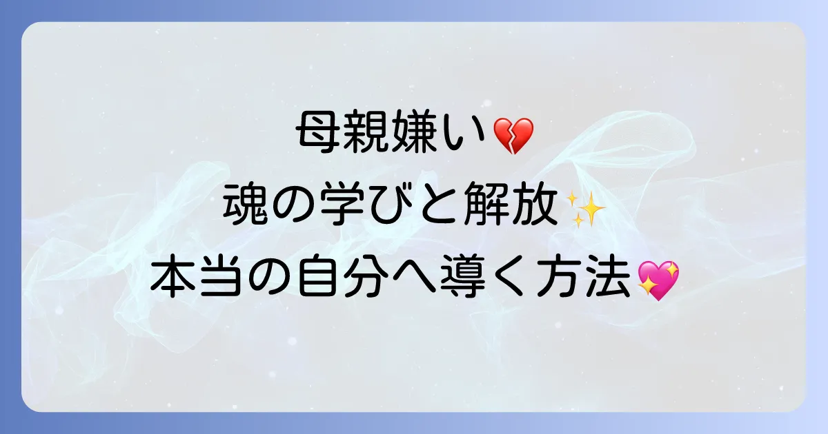 母親が嫌いと感じるスピリチュアルな意味とは?魂の学びを紐解き心の解放へ