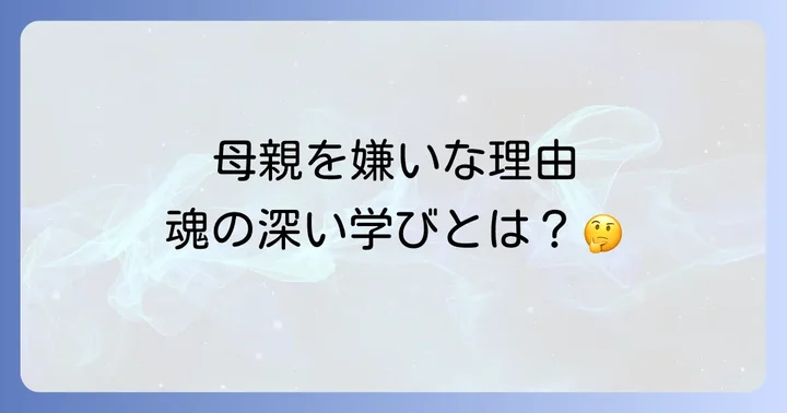 母親が嫌いと感じるスピリチュアルな理由とは?