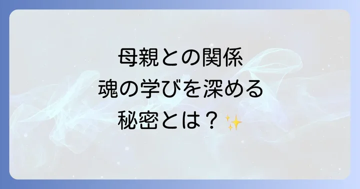 母親との関係を再構築するための具体的なスピリチュアル実践