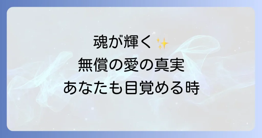 無償の愛とスピリチュアルとは？魂の成長を促す真実の愛を徹底解説