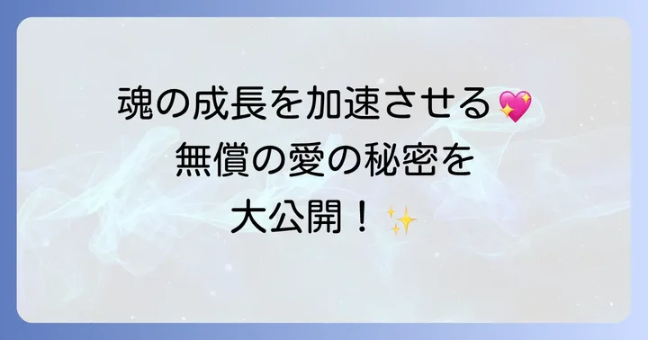 スピリチュアルにおける無償の愛の定義と本質