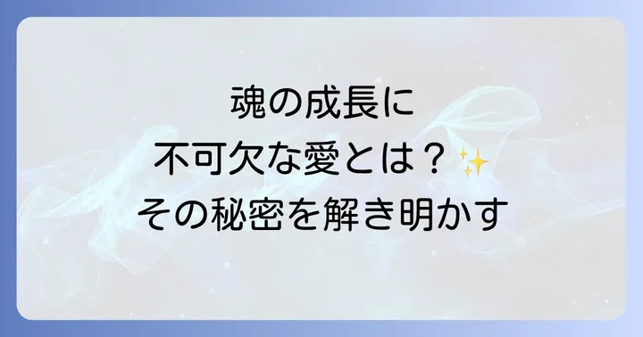 なぜ無償の愛が魂の成長に不可欠なのか
