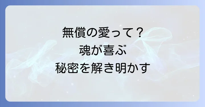 無償の愛に関するよくある誤解と注意点