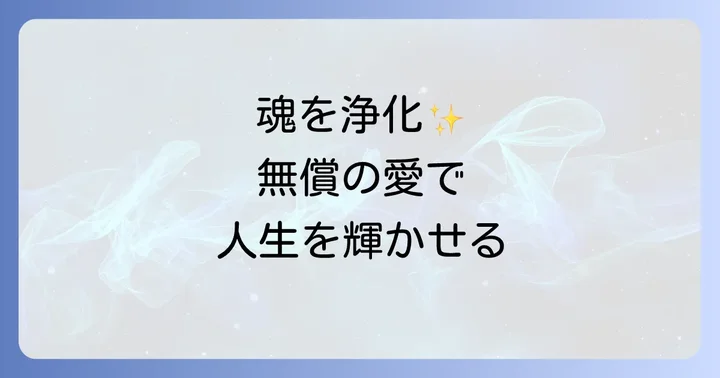 無償の愛がもたらす人生の豊かさ